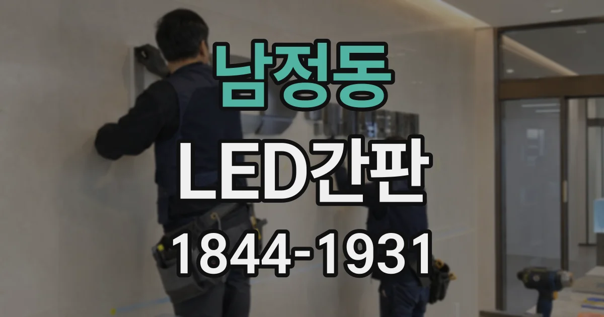남정동 LED간판