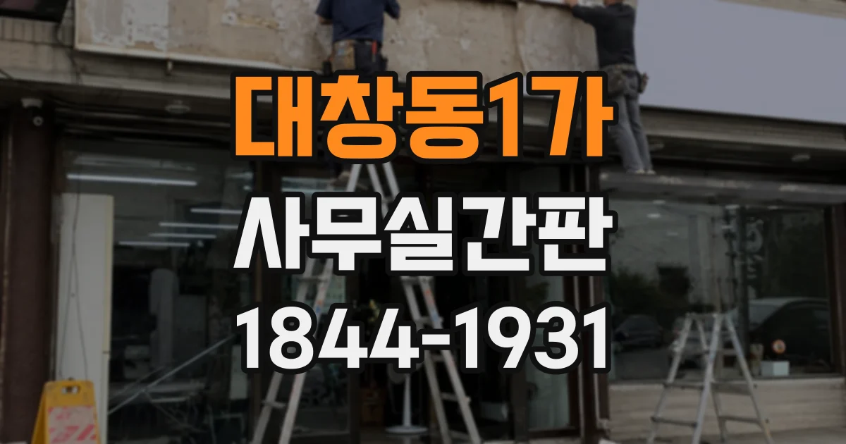 대창동1가 사무실간판
