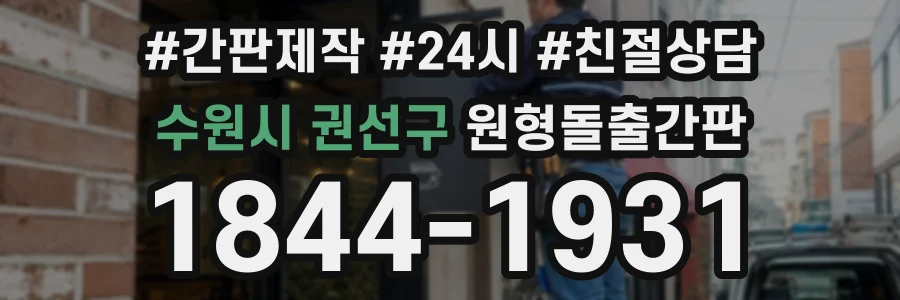 수원시 권선구 원형돌출간판 상담 전화 1844-1931