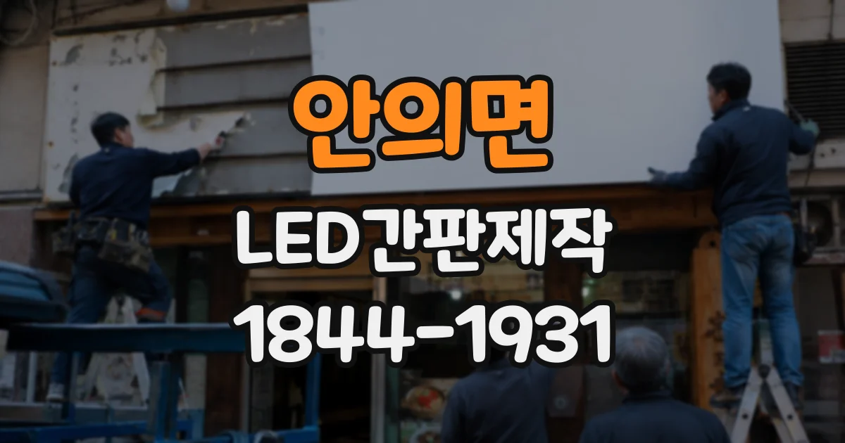 안의면 LED간판제작
