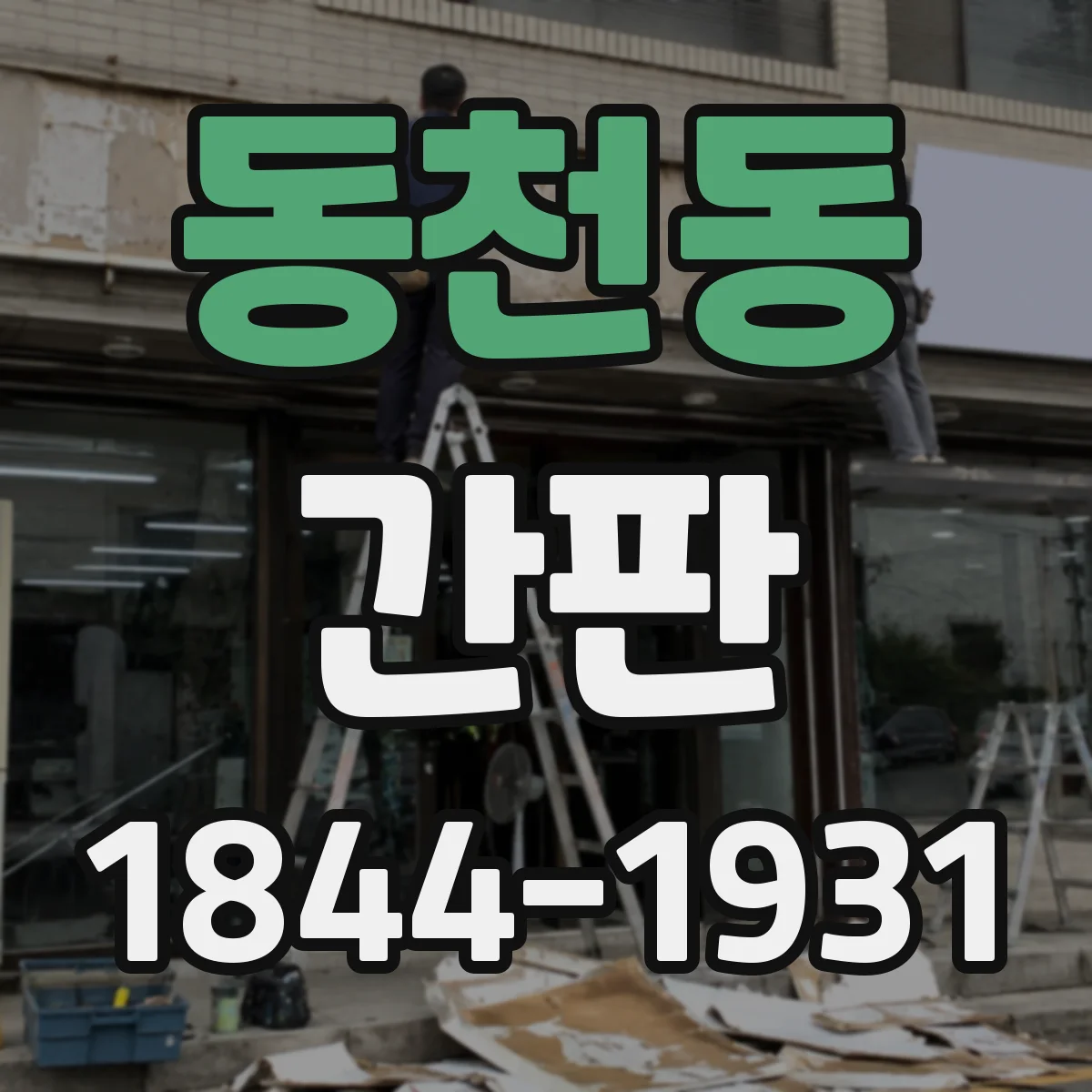 동천동 간판