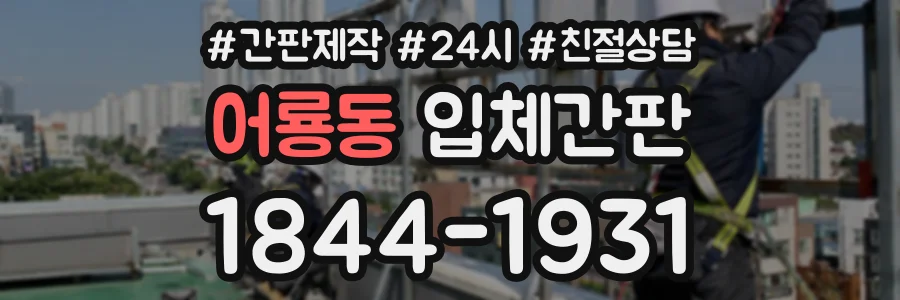 어룡동 입체간판 상담 전화 1844-1931