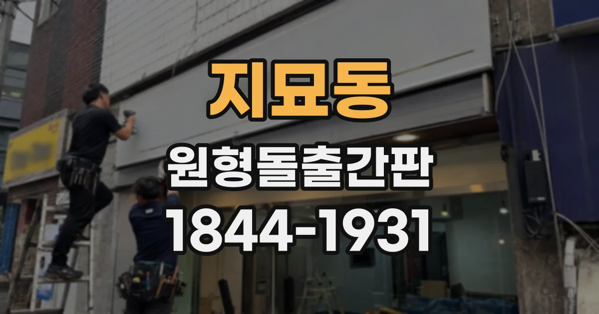 지묘동 원형돌출간판