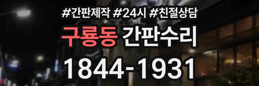 구룡동 간판수리 상담 전화 1844-1931
