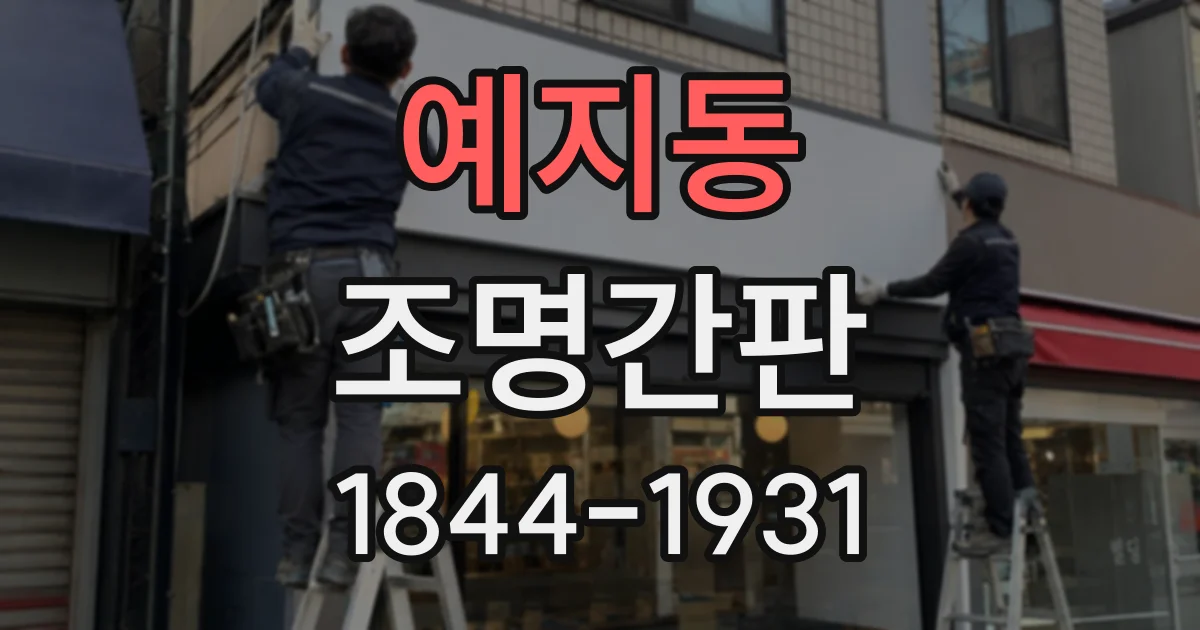 예지동 조명간판