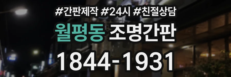 월평동 조명간판 상담 전화 1844-1931