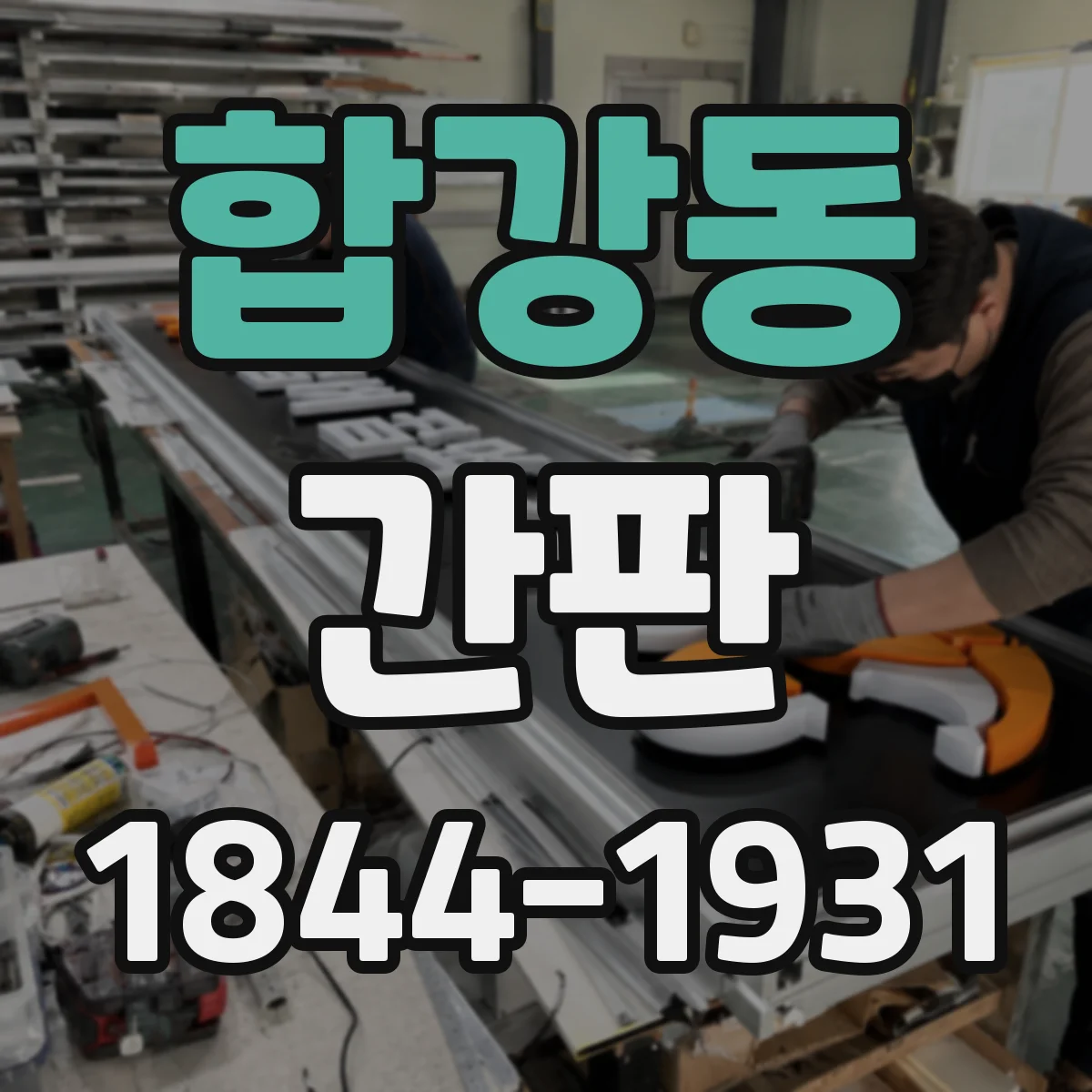 합강동 간판