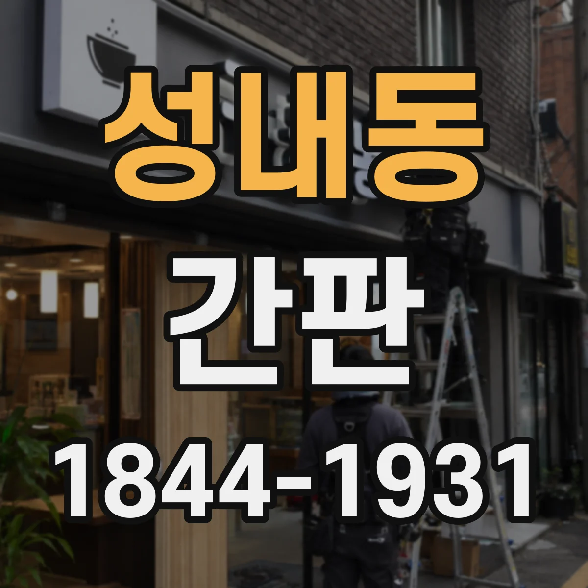 성내동 간판
