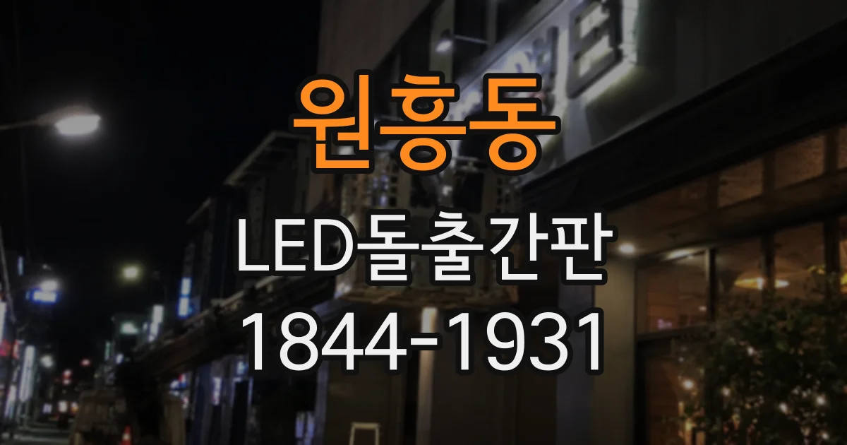 원흥동 LED돌출간판