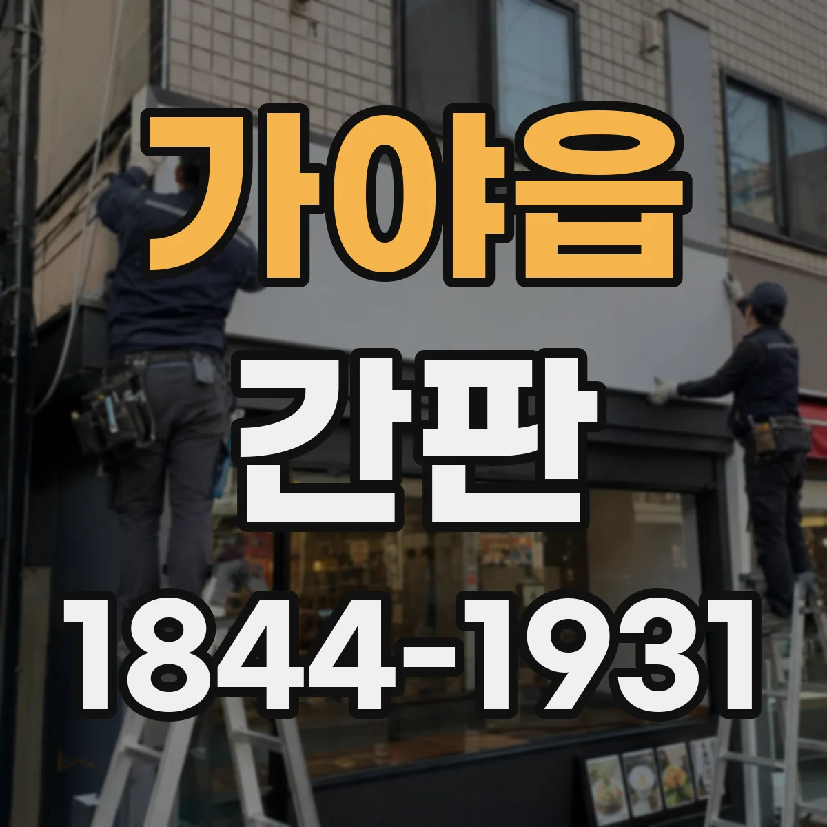 가야읍 간판