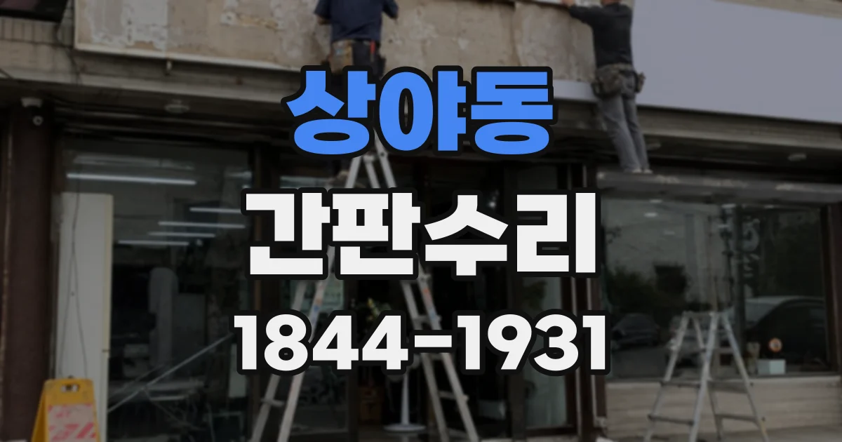 상야동 간판수리