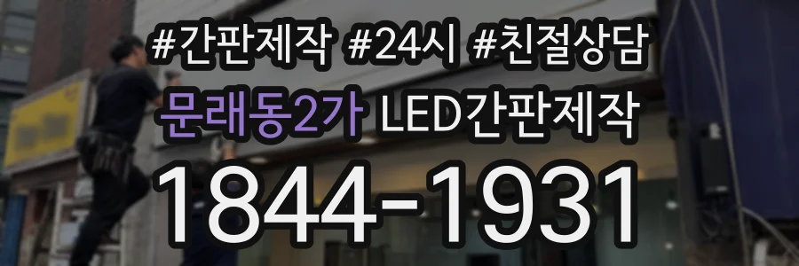 문래동2가 LED간판제작 상담 전화 1844-1931