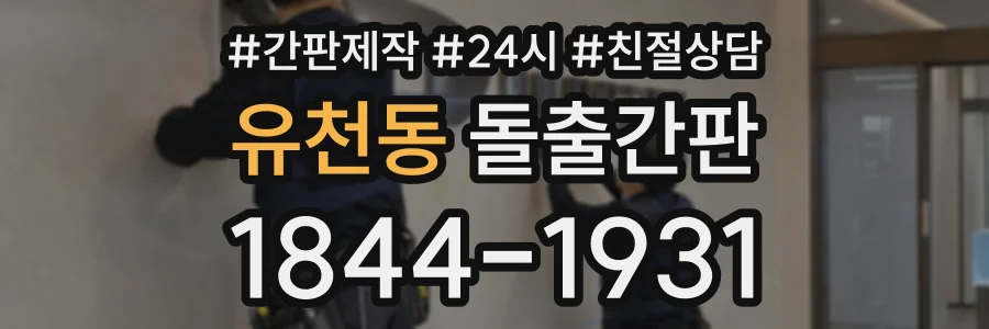 유천동 돌출간판 상담 전화 1844-1931