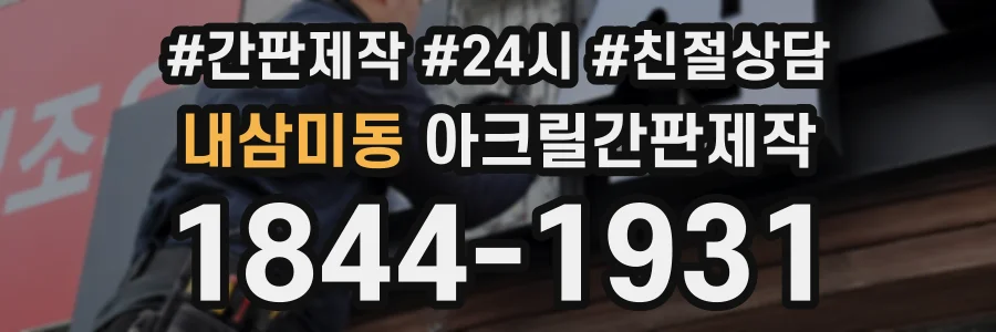 내삼미동 아크릴간판제작 상담 전화 1844-1931