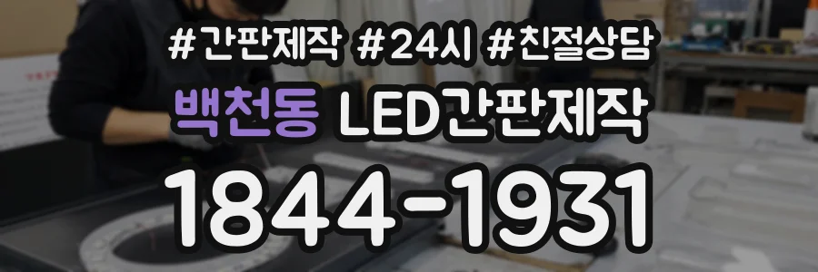 백천동 LED간판제작 상담 전화 1844-1931