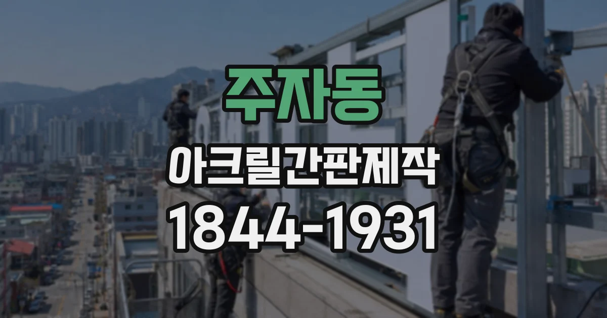 주자동 아크릴간판제작