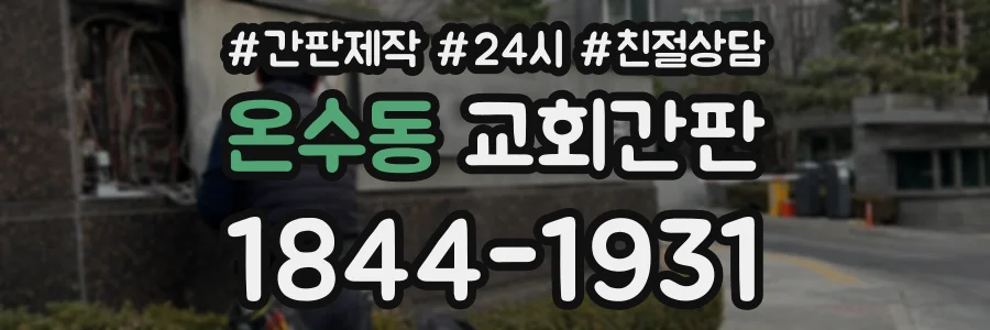 온수동 교회간판 상담 전화 1844-1931