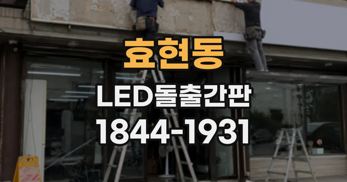 효현동 LED돌출간판