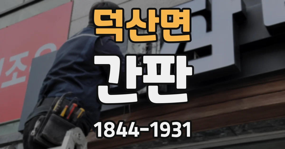 덕산면 간판