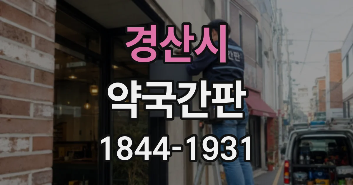 경산시 약국간판