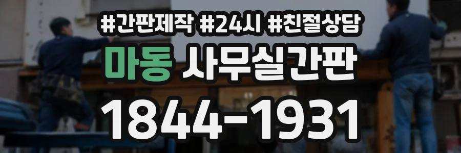 마동 사무실간판 상담 전화 1844-1931