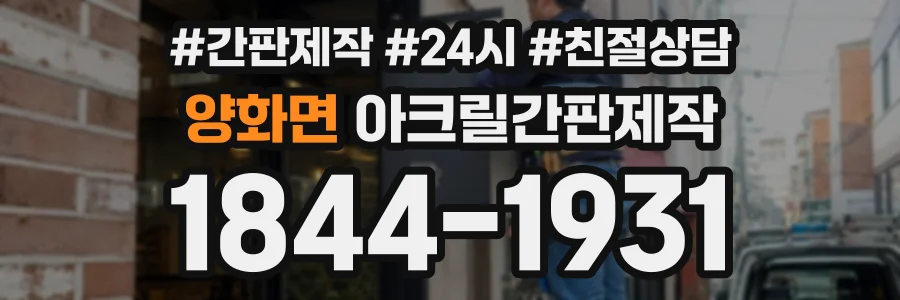 양화면 아크릴간판제작 상담 전화 1844-1931