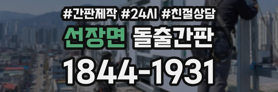 선장면 돌출간판 상담 전화 1844-1931