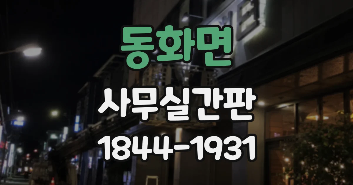 동화면 사무실간판