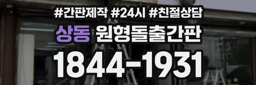 상동 원형돌출간판 상담 전화 1844-1931