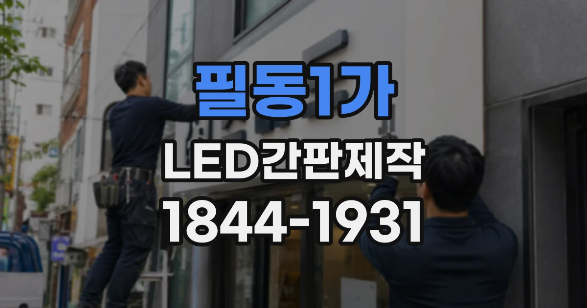 필동1가 LED간판제작