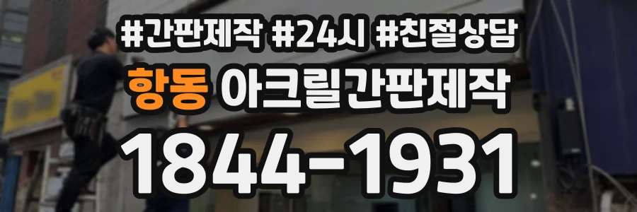 항동 아크릴간판제작 상담 전화 1844-1931