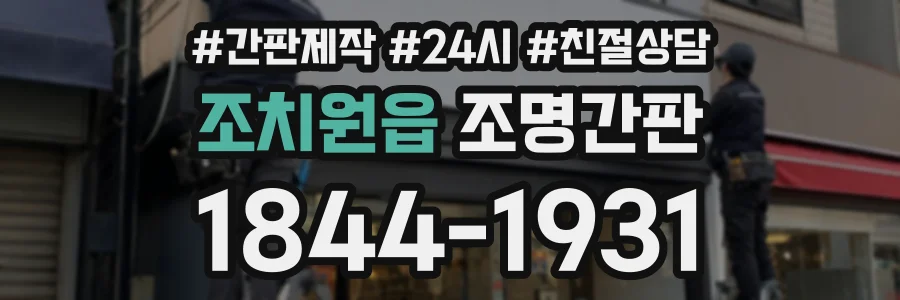 조치원읍 조명간판 상담 전화 1844-1931