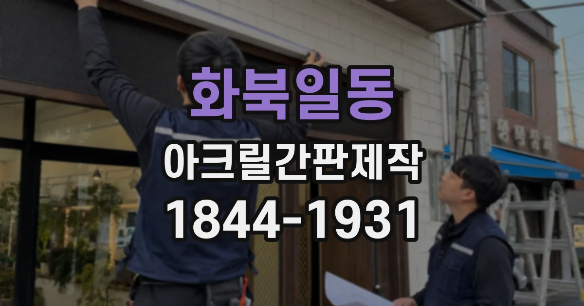 화북일동 아크릴간판제작