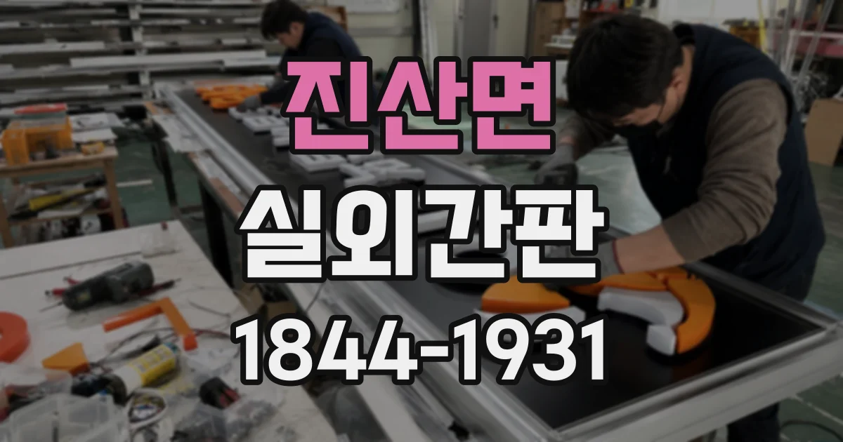 진산면 실외간판