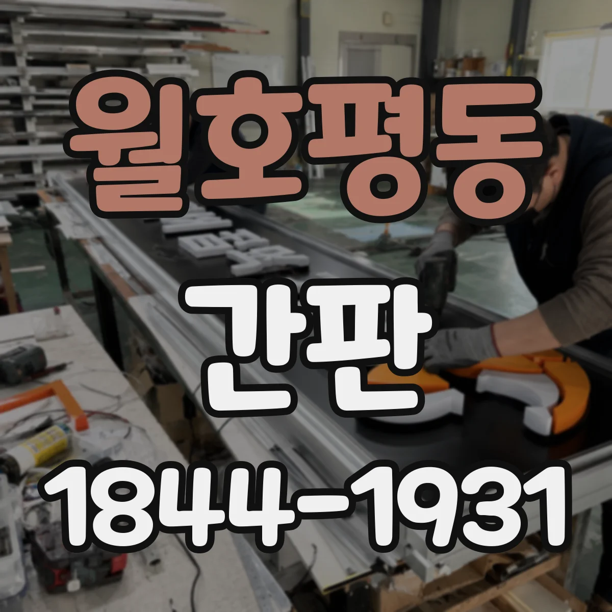 월호평동 간판