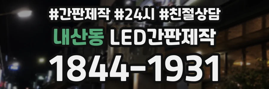 내산동 LED간판제작 상담 전화 1844-1931