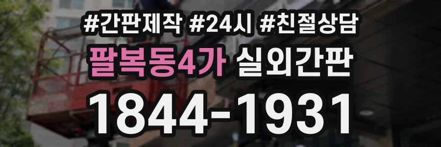팔복동4가 실외간판 상담 전화 1844-1931