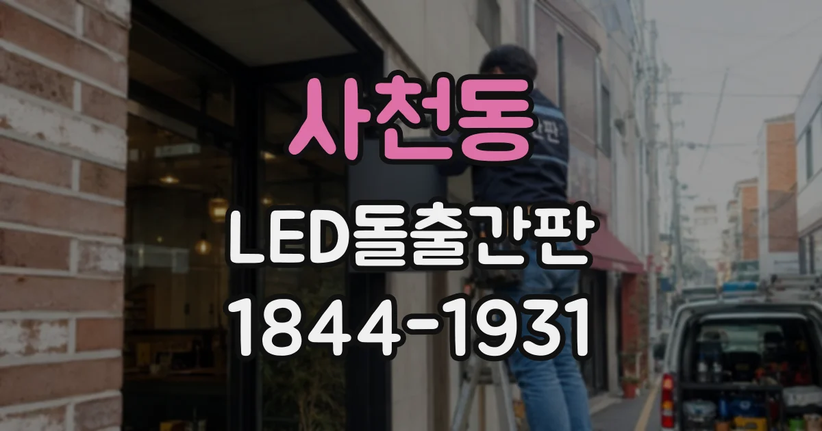 사천동 LED돌출간판