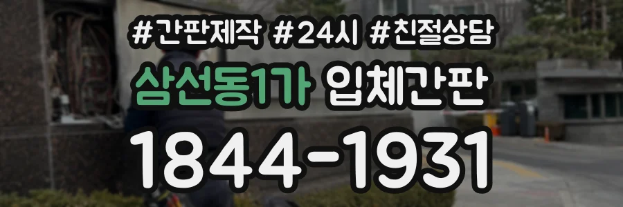 삼선동1가 입체간판 상담 전화 1844-1931
