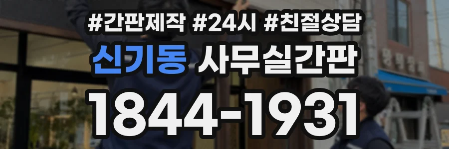 신기동 사무실간판 상담 전화 1844-1931