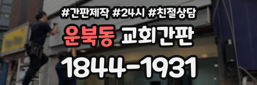 운북동 교회간판 상담 전화 1844-1931