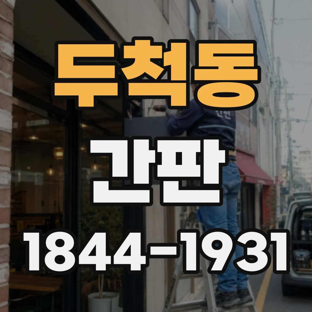 두척동 간판