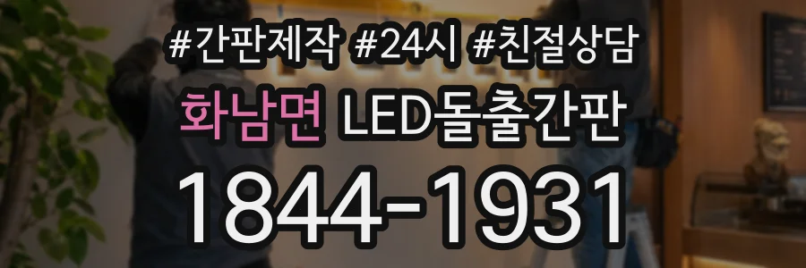 화남면 LED돌출간판 상담 전화 1844-1931