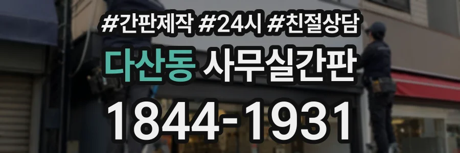 다산동 사무실간판 상담 전화 1844-1931