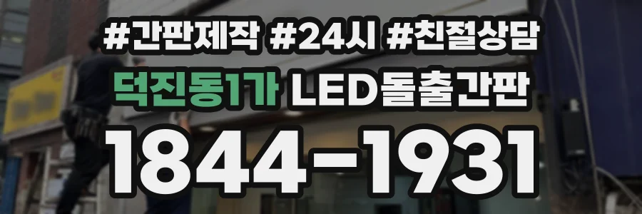덕진동1가 LED돌출간판 상담 전화 1844-1931