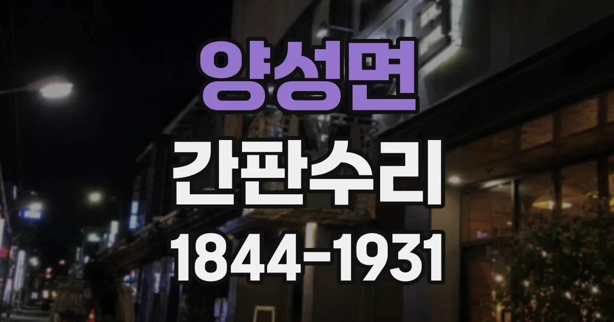 양성면 간판수리