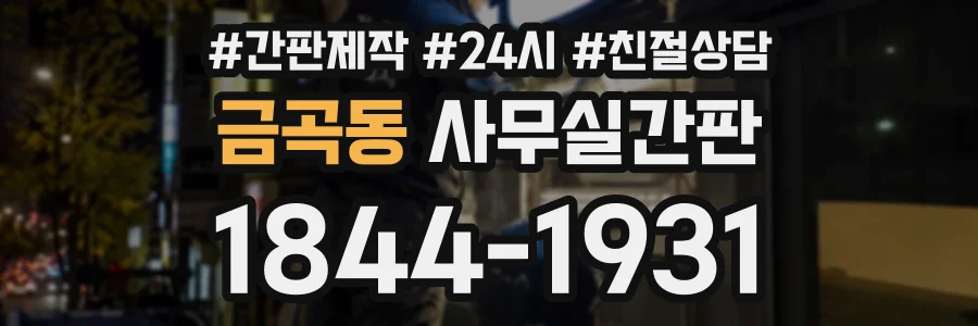 금곡동 사무실간판 상담 전화 1844-1931