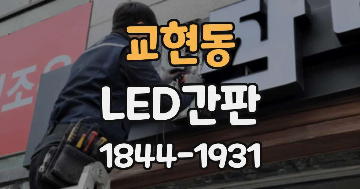 교현동 LED간판