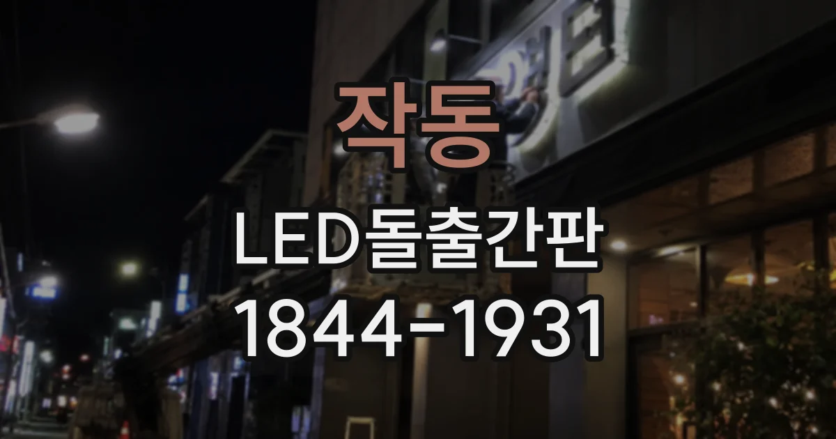 작동 LED돌출간판
