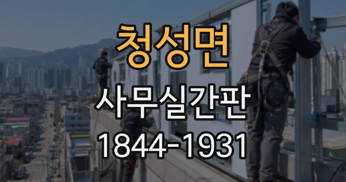 청성면 사무실간판